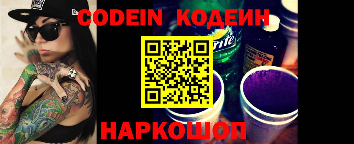 Кодеин Purple Drank Петрозаводск